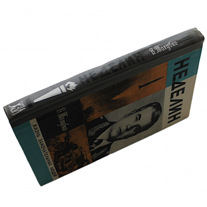 В. Толубко - Неделин. Первый главком стратегических (Молодая гвардия, 1979) «ЖЗЛ»