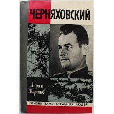 А. Шарипов - Черняховский. (Молодая гвардия, 1978) «ЖЗЛ»