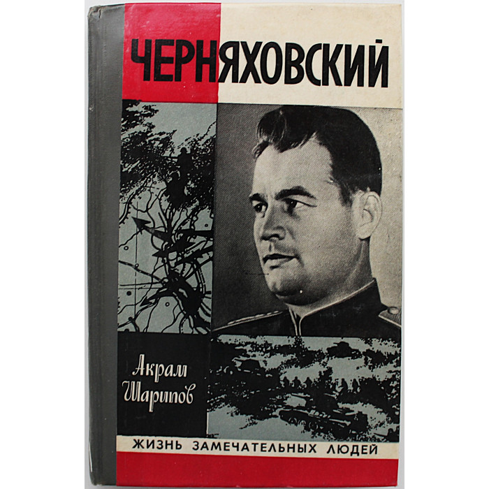 А. Шарипов - Черняховский. (Молодая гвардия, 1978) «ЖЗЛ»