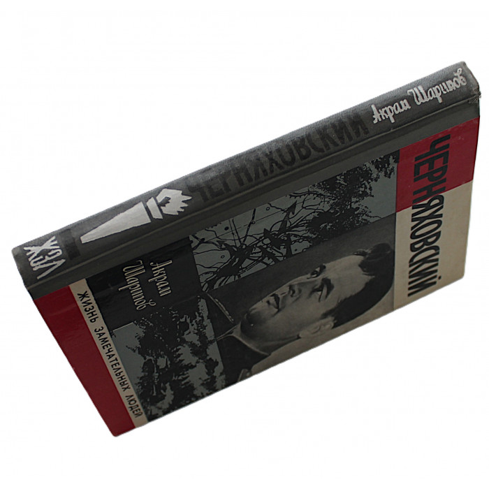 А. Шарипов - Черняховский. (Молодая гвардия, 1978) «ЖЗЛ»