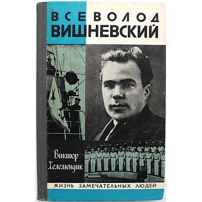 В. Хелемендик - Всеволод Вишневский (Молодая гвардия, 1980) «ЖЗЛ»