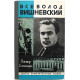 В. Хелемендик - Всеволод Вишневский (Молодая гвардия, 1980) «ЖЗЛ»