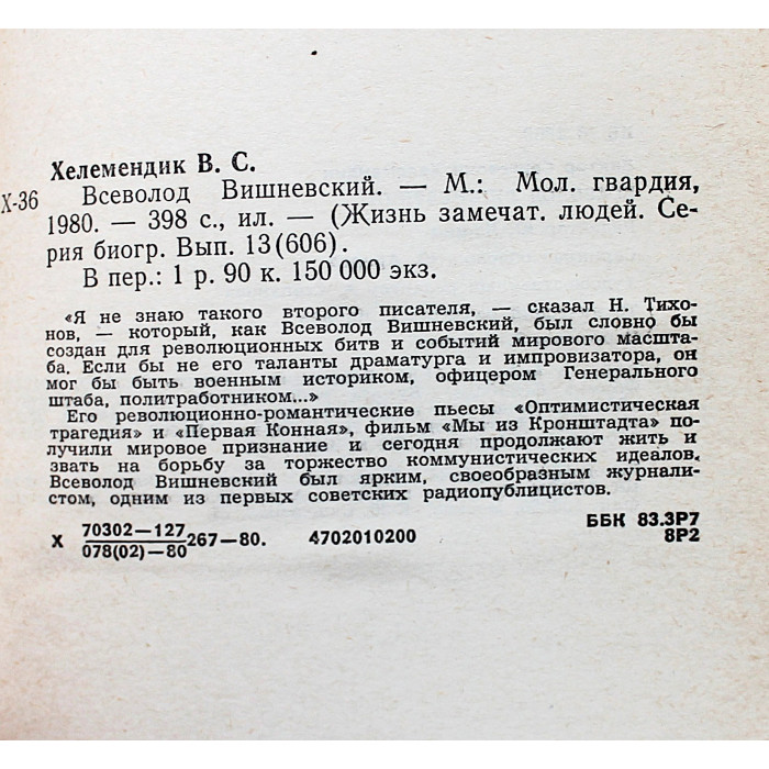 В. Хелемендик - Всеволод Вишневский (Молодая гвардия, 1980) «ЖЗЛ»