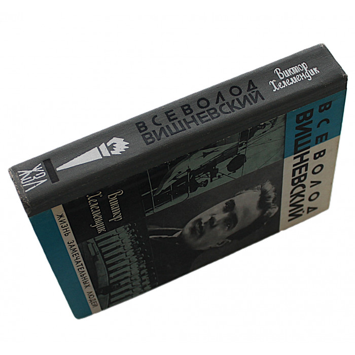 В. Хелемендик - Всеволод Вишневский (Молодая гвардия, 1980) «ЖЗЛ»