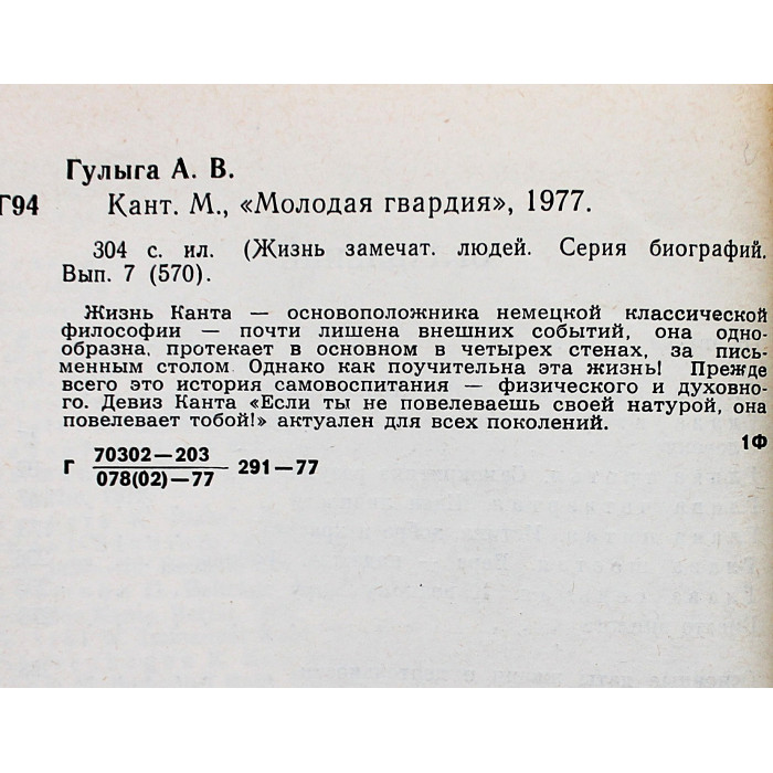 А. Гулыга - Кант (Молодая гвардия, 1977) «ЖЗЛ»