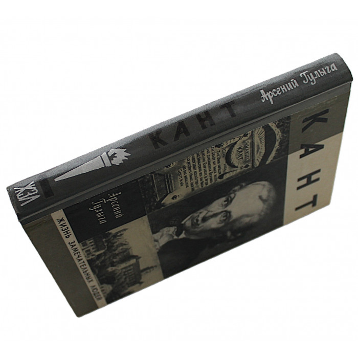 А. Гулыга - Кант (Молодая гвардия, 1977) «ЖЗЛ»