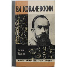 С. Резник - Владимир Ковалевский. Трагедия нигилиста (Молодая гвардия, 1978) «ЖЗЛ»