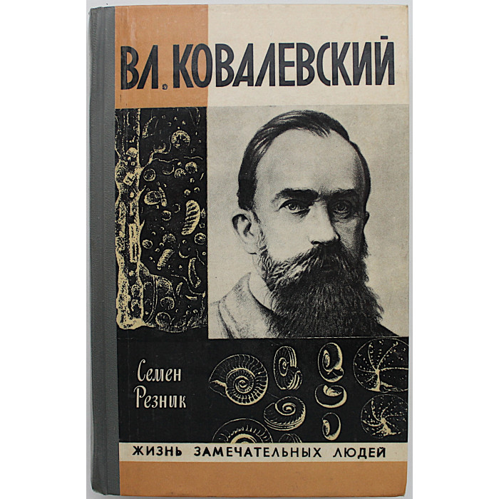С. Резник - Владимир Ковалевский. Трагедия нигилиста (Молодая гвардия, 1978) «ЖЗЛ»