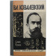 С. Резник - Владимир Ковалевский. Трагедия нигилиста (Молодая гвардия, 1978) «ЖЗЛ»