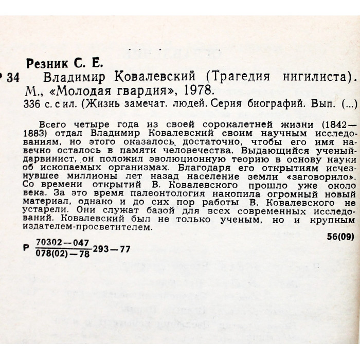 С. Резник - Владимир Ковалевский. Трагедия нигилиста (Молодая гвардия, 1978) «ЖЗЛ»