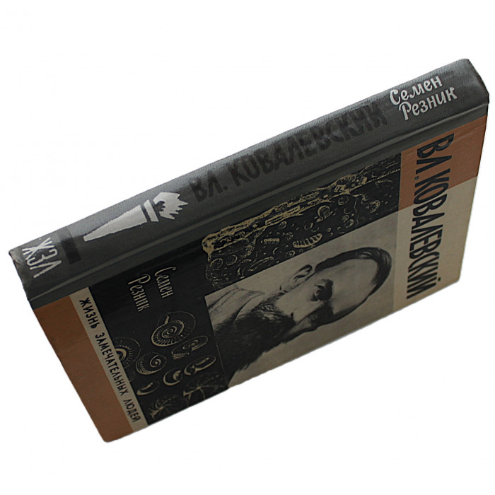 С. Резник - Владимир Ковалевский. Трагедия нигилиста (Молодая гвардия, 1978) «ЖЗЛ»