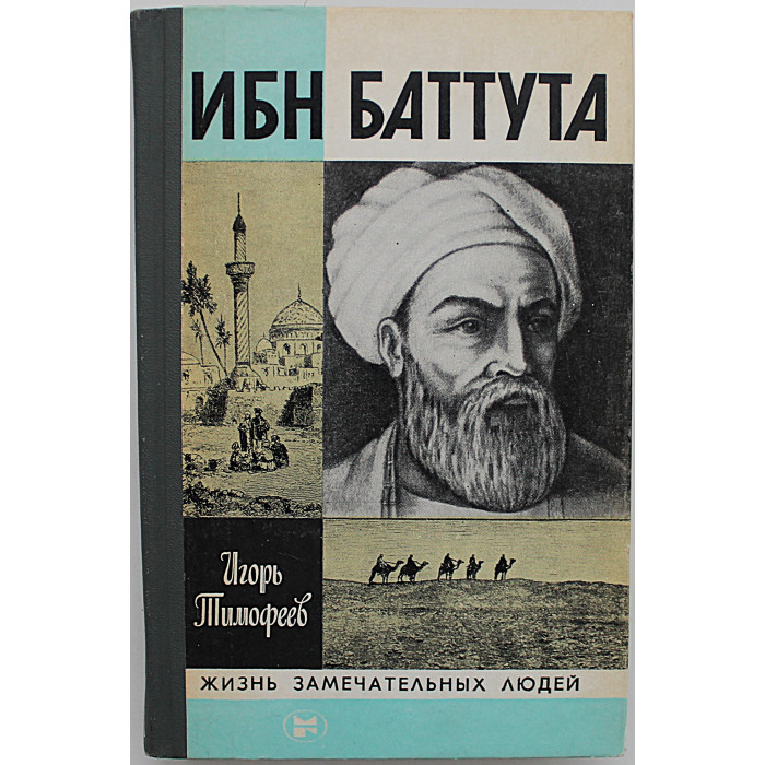 И. Тимофеев - Ибн Баттута (Молодая гвардия, 1983) «ЖЗЛ»