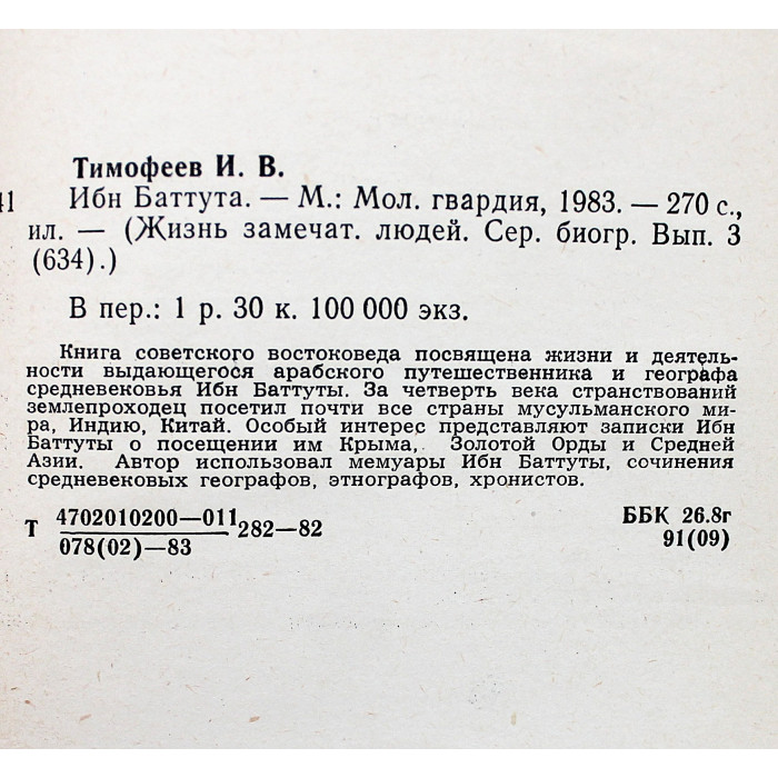 И. Тимофеев - Ибн Баттута (Молодая гвардия, 1983) «ЖЗЛ»