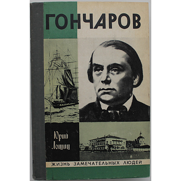 Ю. Лощиц - Гончаров (Молодая гвардия, 1977) «ЖЗЛ»