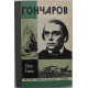Ю. Лощиц - Гончаров (Молодая гвардия, 1977) «ЖЗЛ»
