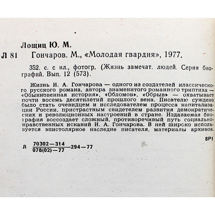 Ю. Лощиц - Гончаров (Молодая гвардия, 1977) «ЖЗЛ»