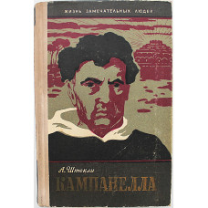 А. Штекли - Кампанелла (Молодая гвардия, 1960) «ЖЗЛ»