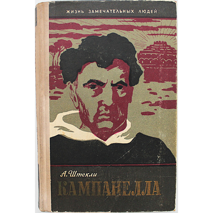 А. Штекли - Кампанелла (Молодая гвардия, 1960) «ЖЗЛ»