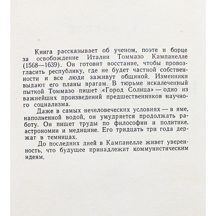 А. Штекли - Кампанелла (Молодая гвардия, 1960) «ЖЗЛ»