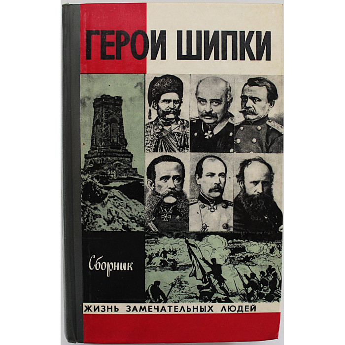 Герои Шипки. Сборник (Молодая гвардия, 1979) «ЖЗЛ»