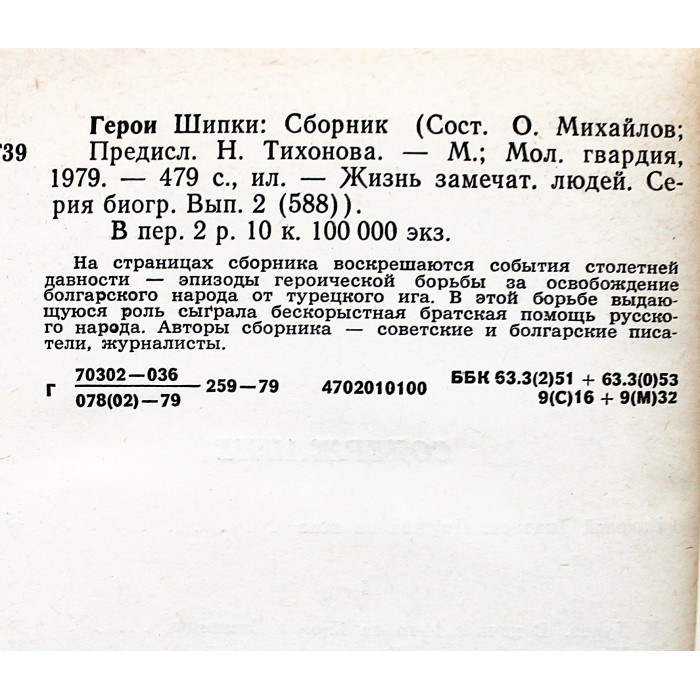 Герои Шипки. Сборник (Молодая гвардия, 1979) «ЖЗЛ»