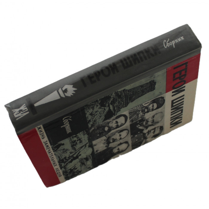 Герои Шипки. Сборник (Молодая гвардия, 1979) «ЖЗЛ»