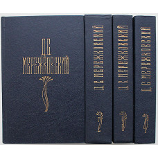 Д. Мережковский - Собрание сочинений. В 4 томах (Правда, 1990) Комплект