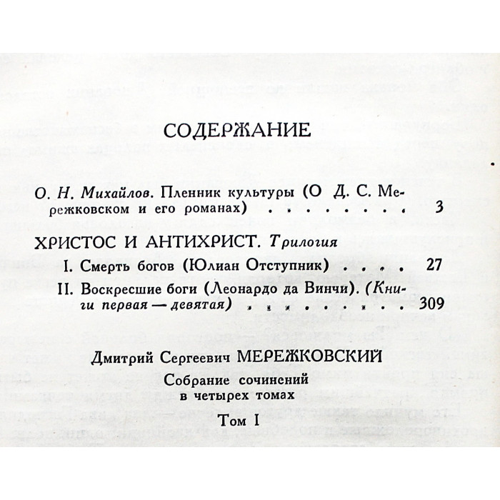 Д. Мережковский - Собрание сочинений. В 4 томах (Правда, 1990) Комплект