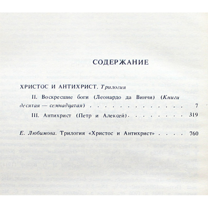 Д. Мережковский - Собрание сочинений. В 4 томах (Правда, 1990) Комплект