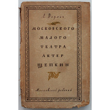 А. Дерман - Московского Малого театра актер Щепкин (Московский рабочий, 1951)
