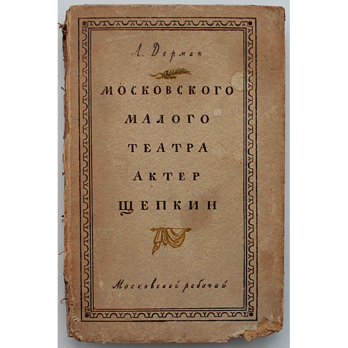 А. Дерман - Московского Малого театра актер Щепкин (Московский рабочий, 1951)