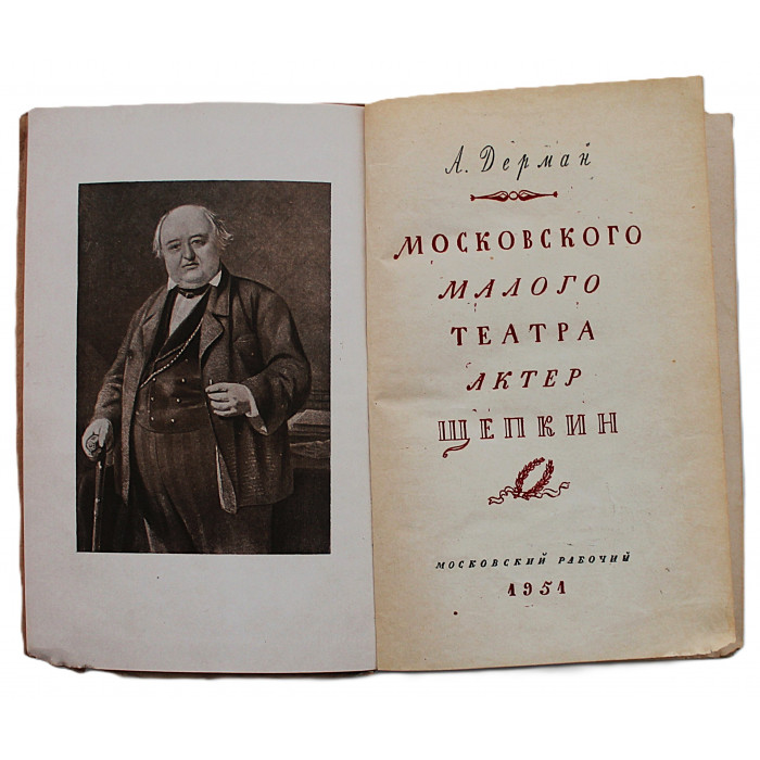 А. Дерман - Московского Малого театра актер Щепкин (Московский рабочий, 1951)