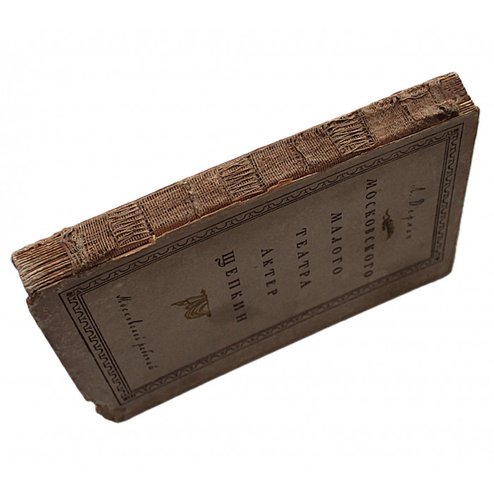 А. Дерман - Московского Малого театра актер Щепкин (Московский рабочий, 1951)