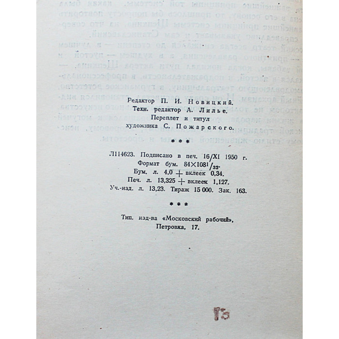 А. Дерман - Московского Малого театра актер Щепкин (Московский рабочий, 1951)