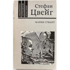 С. Цвейг «МАРИЯ СТЮАРТ» (Правда, 1989)