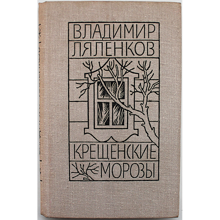 В. Ляленков - Крещенские морозы. Повести и рассказы (Сов писатель, 1980)