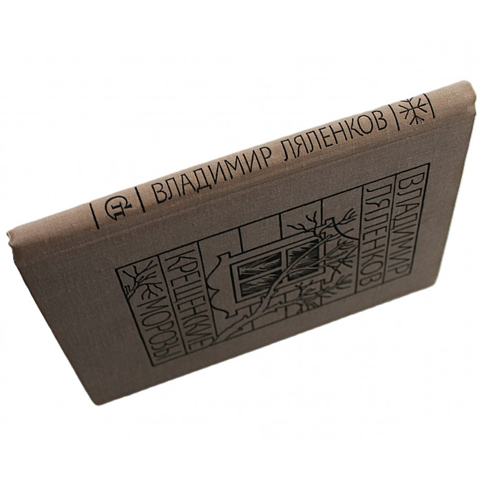 В. Ляленков - Крещенские морозы. Повести и рассказы (Сов писатель, 1980)