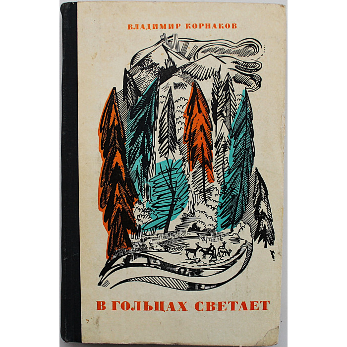 В. Корнаков - В гольцах светает (Советская Россия, 1974)