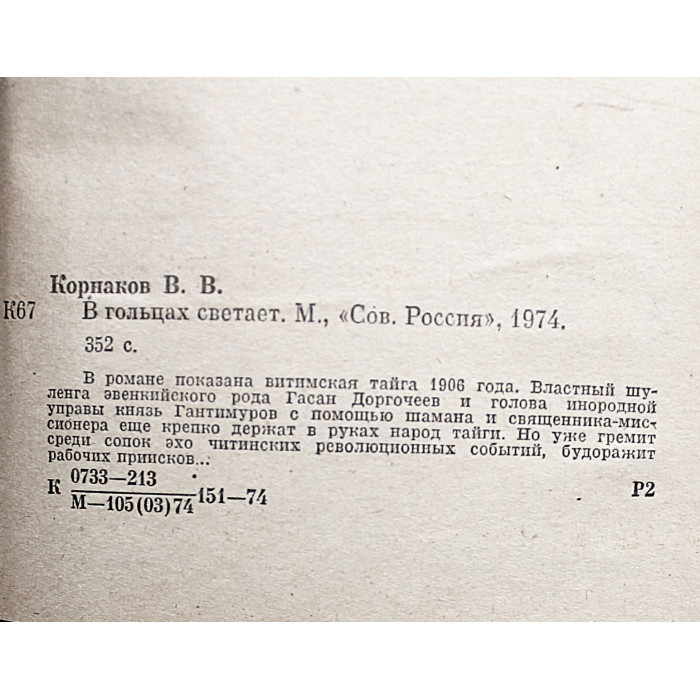 В. Корнаков - В гольцах светает (Советская Россия, 1974)