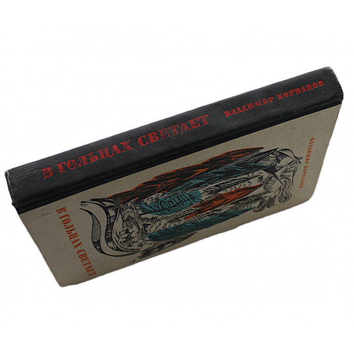 В. Корнаков - В гольцах светает (Советская Россия, 1974)