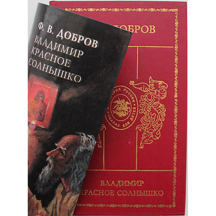Ф. Добров - Владимир Красное Солнышко