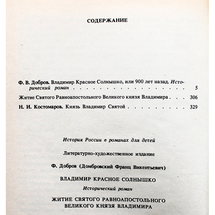 Ф. Добров - Владимир Красное Солнышко