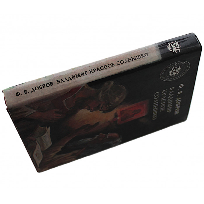 Ф. Добров - Владимир Красное Солнышко