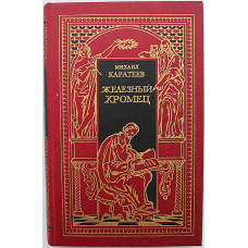 М. Каратеев - Богатыри проснулись. Железный хромец. Возвращение