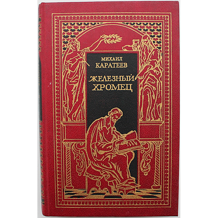 М. Каратеев - Богатыри проснулись. Железный хромец. Возвращение