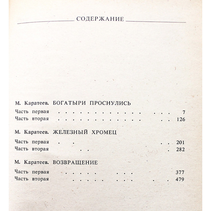 М. Каратеев - Богатыри проснулись. Железный хромец. Возвращение