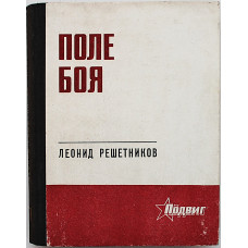Л. Решетников - Поле боя. Военная лирика (Новосибирск, 1972)