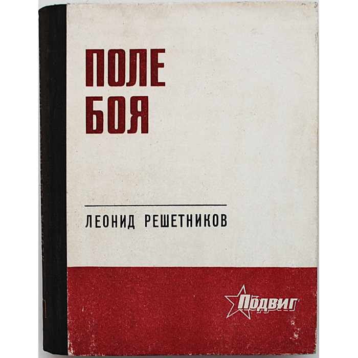 Л. Решетников - Поле боя. Военная лирика (Новосибирск, 1972)