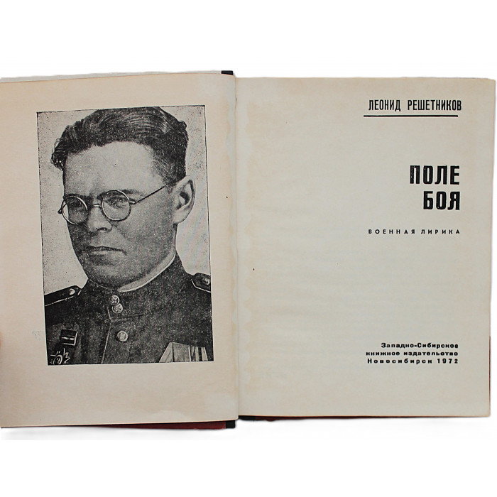 Л. Решетников - Поле боя. Военная лирика (Новосибирск, 1972)