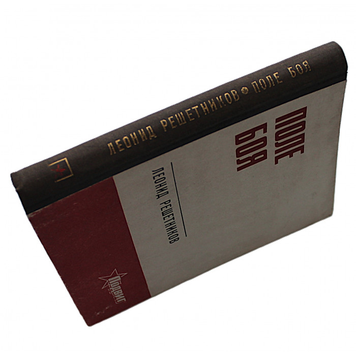 Л. Решетников - Поле боя. Военная лирика (Новосибирск, 1972)